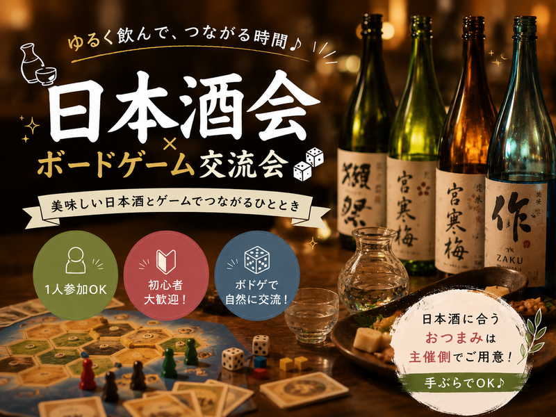 【★１人大歓迎★】日本酒交流会🍶