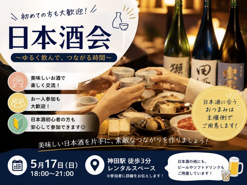 【★１人大歓迎★】日本酒交流会🍶