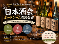 【★１人大歓迎★】日本酒交流会🍶