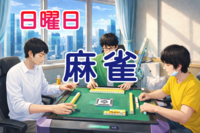 【初心者歓迎🔰】ゆるっと麻雀で楽しく交流しよう🔆全自動卓