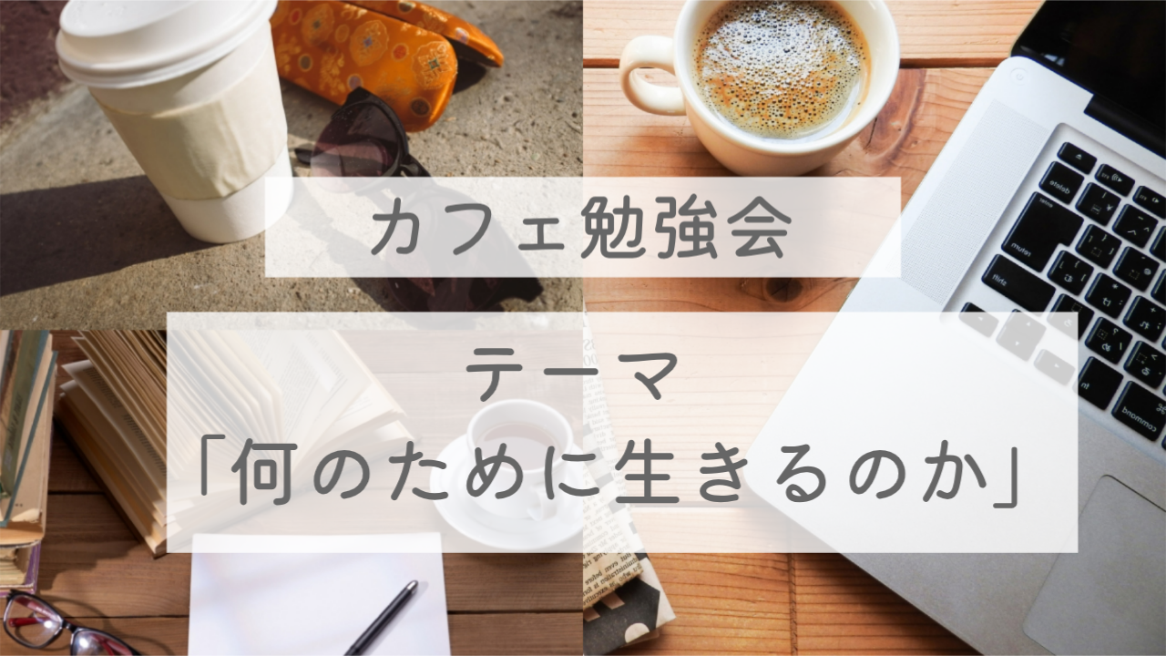 5/29(金) 新しい一歩を踏み出そう! ～生きる意味を知るカフェ勉強会