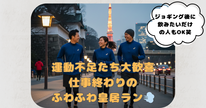 【皇居】〈20代中心〉運動不足たちのふわふわ夜ラン🌙 vol.9
