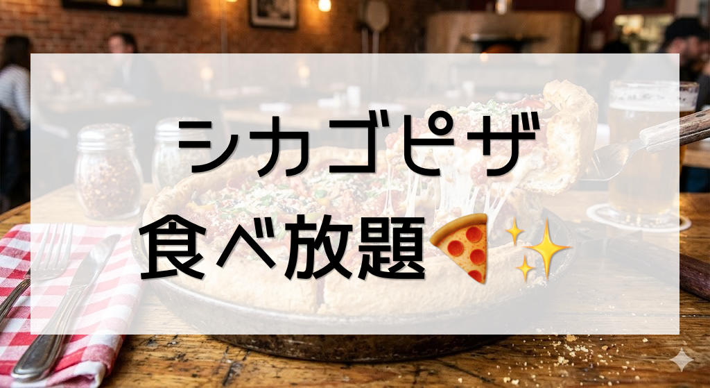 【20〜30代限定⭐️】池袋にシカゴピザを食べに行きましょう🤤🍕✨