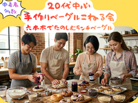 【20代中心✨】<六本木> 手作りランチベーグルこねる会☀️🥯 vol.2