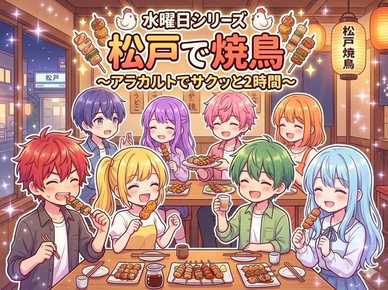 【マツモトキヨシの創業地「松戸」で初開催の女性主催】水曜シリーズ！サクッと2時間焼き鳥トーク会で同世代仲間と語ろう✨