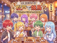 【マツモトキヨシの創業地「松戸」で初開催の女性主催】水曜シリーズ！サクッと2時間焼き鳥トーク会で同世代仲間と語ろう✨