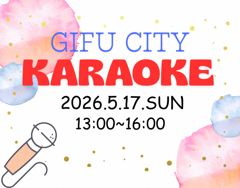 【5/17(日)岐阜市でカラオケ🎤】初心者・おひとり様歓迎！歌好き集まれ♪