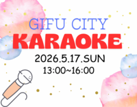 【5/17(日)岐阜市でカラオケ🎤】初心者・おひとり様歓迎！歌好き集まれ♪