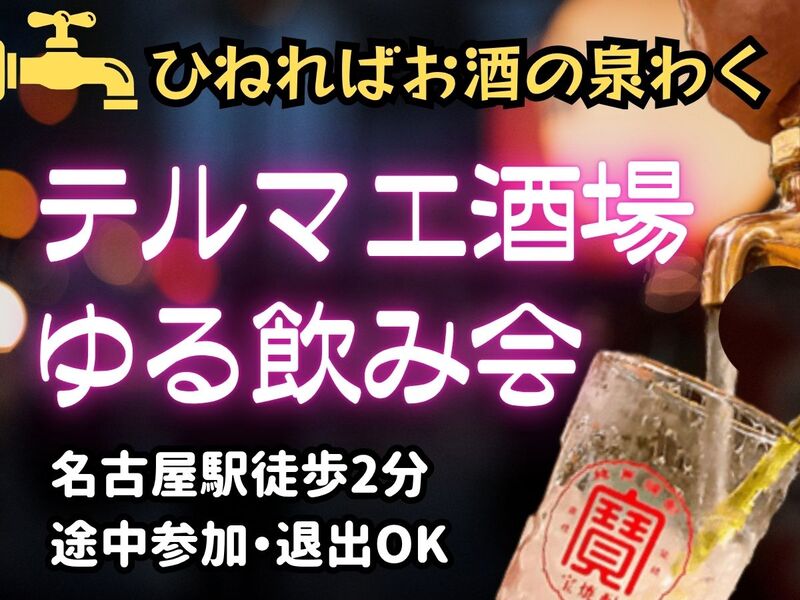 ♨️ひねればお酒の泉わく🍺テルマエ酒場ゆる飲み会🍻🍖