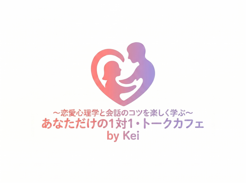 ¥500〜参加可能！　〜恋愛心理学と会話のコツを楽しく学ぶ〜あなただけの１対１・トークカフェ