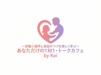 ¥500〜参加可能！　〜恋愛心理学と会話のコツを楽しく学ぶ〜あなただけの１対１・トークカフェ