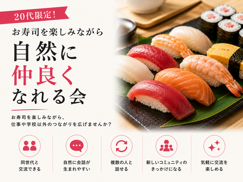 20代限定！女性主催！お寿司食べながら【自然に仲良くなれる会】