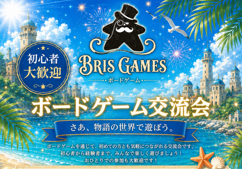 【初参加500円】1人参加＆初参加大歓迎✨️南大阪ボドゲ会🎲河内長野駅から徒歩3分

