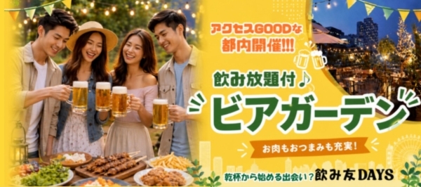 ビアガーデン!乾杯からはじまる出会い?☆飲み友DAYS☆◆飲み放題付き◆ 気軽に参加、 飲み友探し♪
