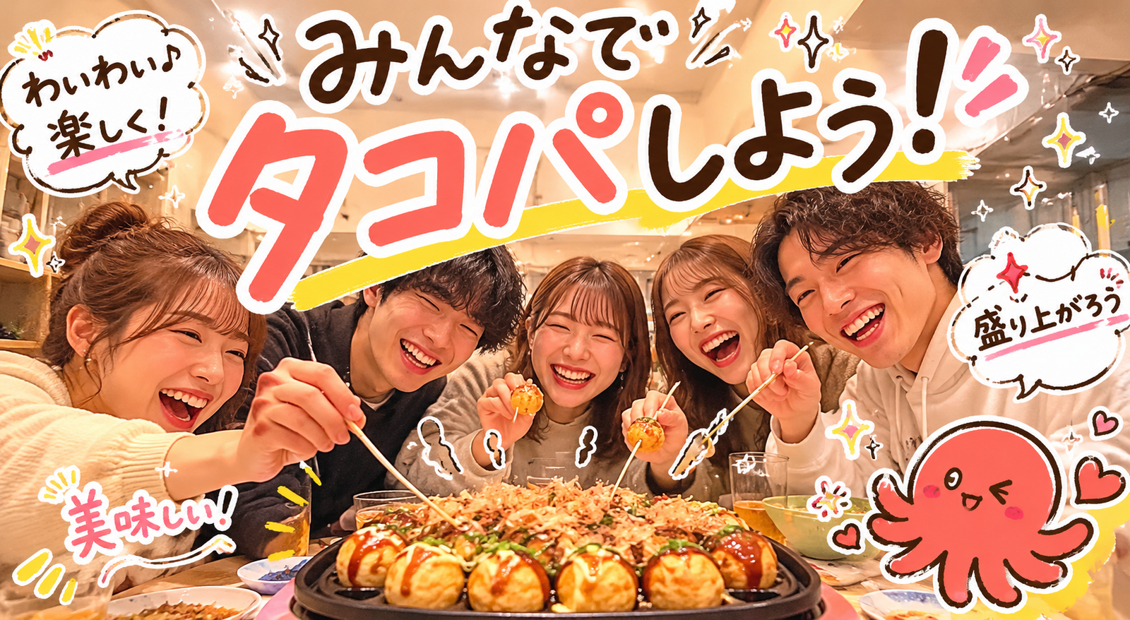 【東京で友達できる会（20代限定）】タコパしよう！