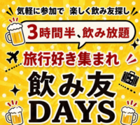 【旅行好き集まれ】☆飲み友DAYS☆3時間半飲み放題 気軽に参加、 飲み友探し♪