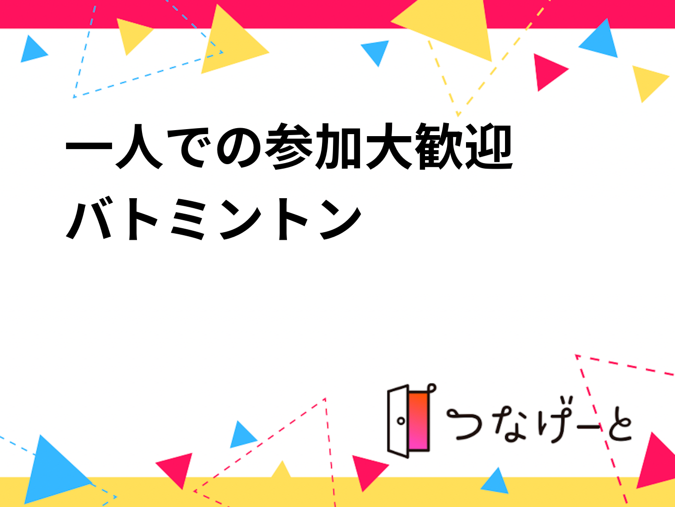 一人での参加大歓迎‼️バトミントン🏸