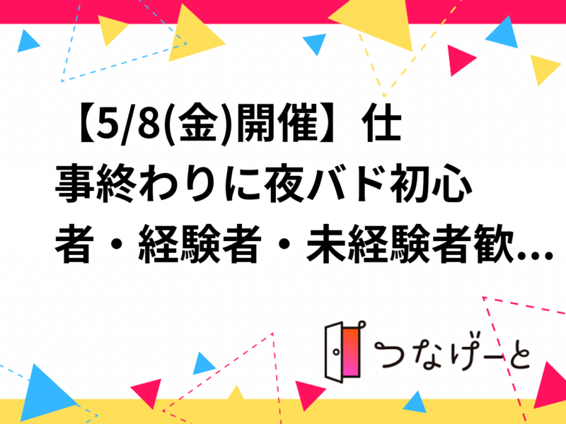 【5/8(金)開催】仕事終わりに夜バド🏸初心者・経験者・未経験者歓迎！