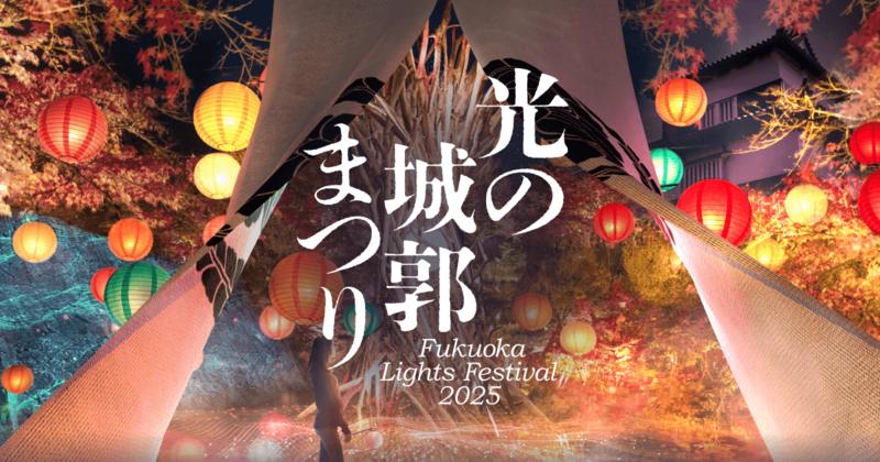 【2/15〜2/28開催 in 福岡城跡🏯】幻想の光と音が織りなすナイトフェス！福岡Lights Festival 2025 ～光の城郭まつり～｜限定プロジェクションアート体験✨