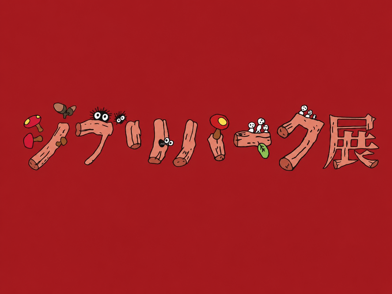 7/18（土）ジブリパーク展🖼️@大阪南港ATCギャラリー