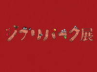 7/18（土）ジブリパーク展🖼️@大阪南港ATCギャラリー
