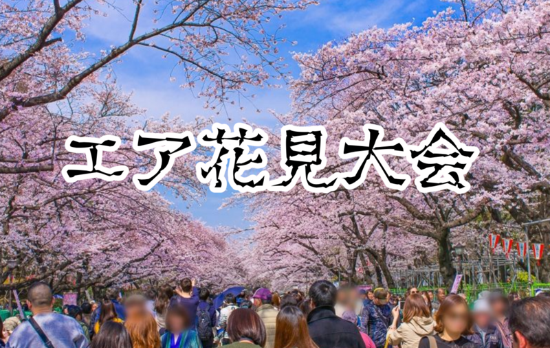 【5/7開催】上野公園🌸エア花見フェス！大人のリフレッシュ交流会・18歳〜92歳限定