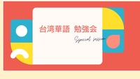 5/9@梅田   台湾華語を学ぼう！[入門編]📝
