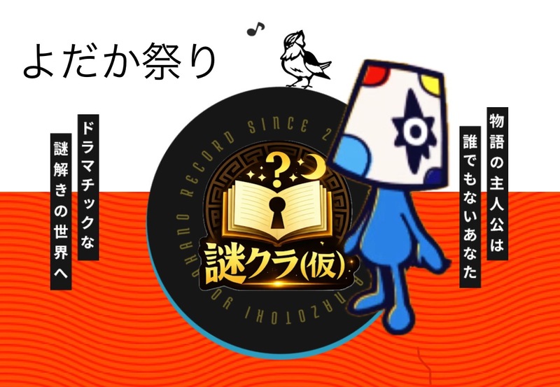 ＠4名！代々木で謎解き【20～30代前半限定・初心者歓迎】よだのレコード　軽食付き
