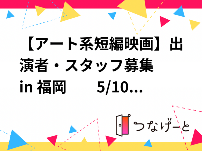 【アート系短編映画】出演者・スタッフ募集🎬 in 福岡　　5/10,17
