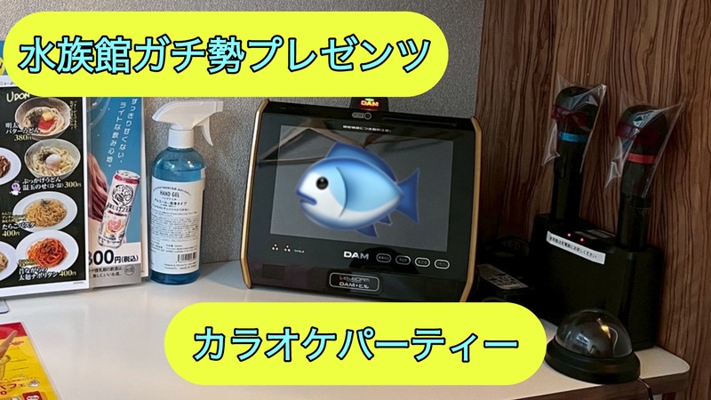 第二回水族館ガチ勢プレゼンツカラオケパーティー