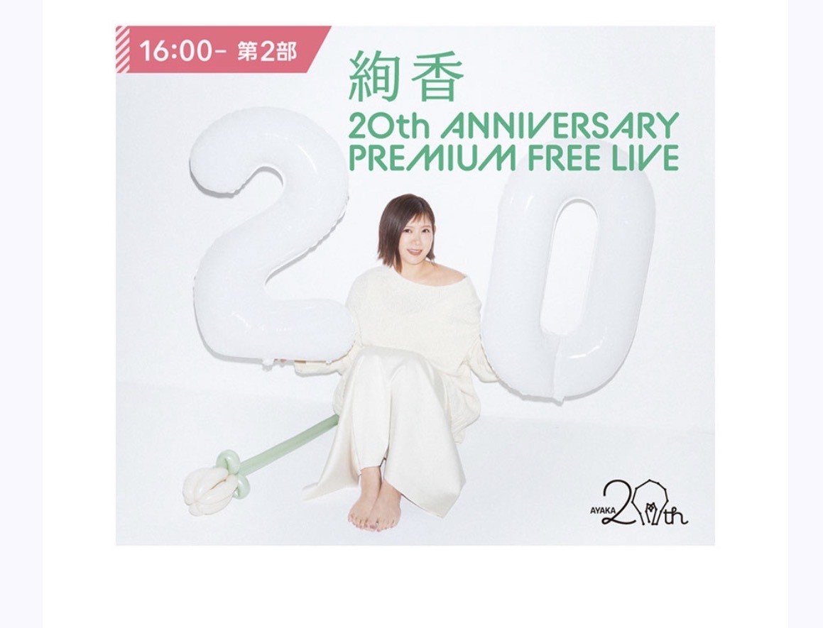 【🎉無料ライブ参戦】絢香 20th ANNIVERSARY LIVE 一緒に行きませんか？