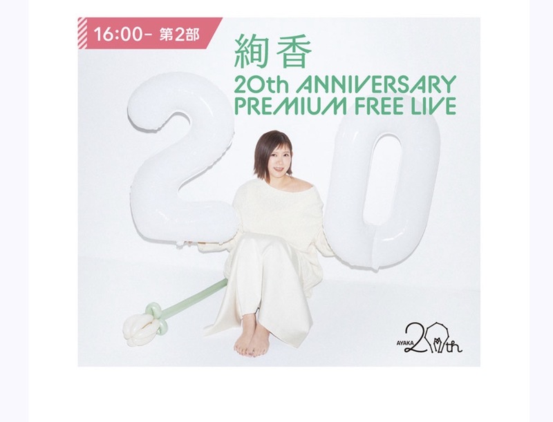 【🎉無料ライブ参戦】絢香 20th ANNIVERSARY LIVE 一緒に行きませんか？