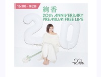 【🎉無料ライブ参戦】絢香 20th ANNIVERSARY LIVE 一緒に行きませんか？