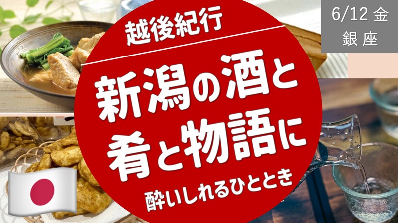 [銀座] 新潟の酒と肴と物語 がしみわたり、酔いしれる一時 ＜越後紀行＞