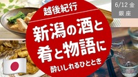 [銀座] 新潟の酒と肴と物語 に浸され、癒され、酔いしれる ひととき ＜越後紀行＞