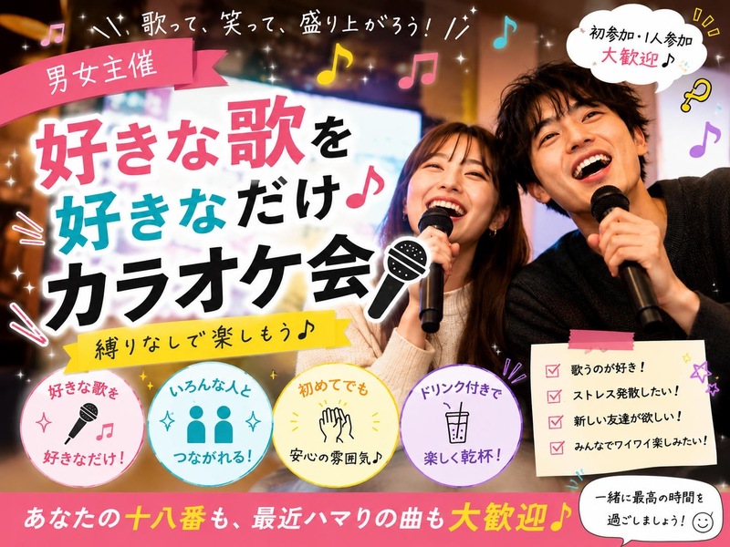 【男女主催】好きな歌を好きなだけ🎶縛りなしのカラオケ会🎤