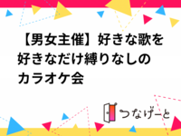 【男女主催】好きな歌を好きなだけ🎶縛りなしのカラオケ会🎤