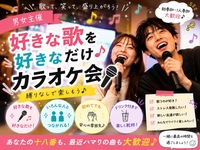【男女主催】好きな歌を好きなだけ🎶縛りなしのカラオケ会🎤