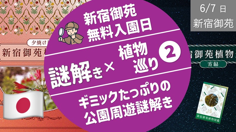 [新宿御苑②] 植物巡り謎解き -夕編＆宵編-（無料入館日）
