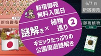 [新宿御苑②] 植物巡り謎解き -夕編＆宵編-（無料入館日）