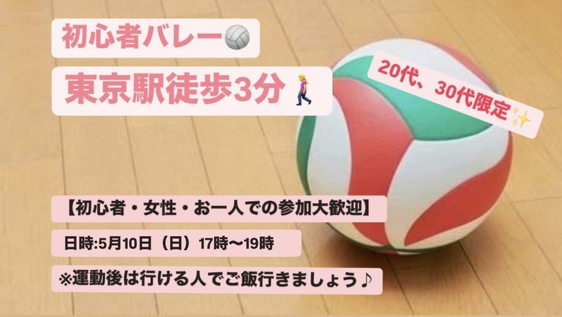 【初心者・女性大歓迎】東京駅でバレー会/20~30代中心😆