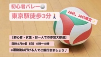 【初心者・女性大歓迎】東京駅でバレー会/20~30代中心😆