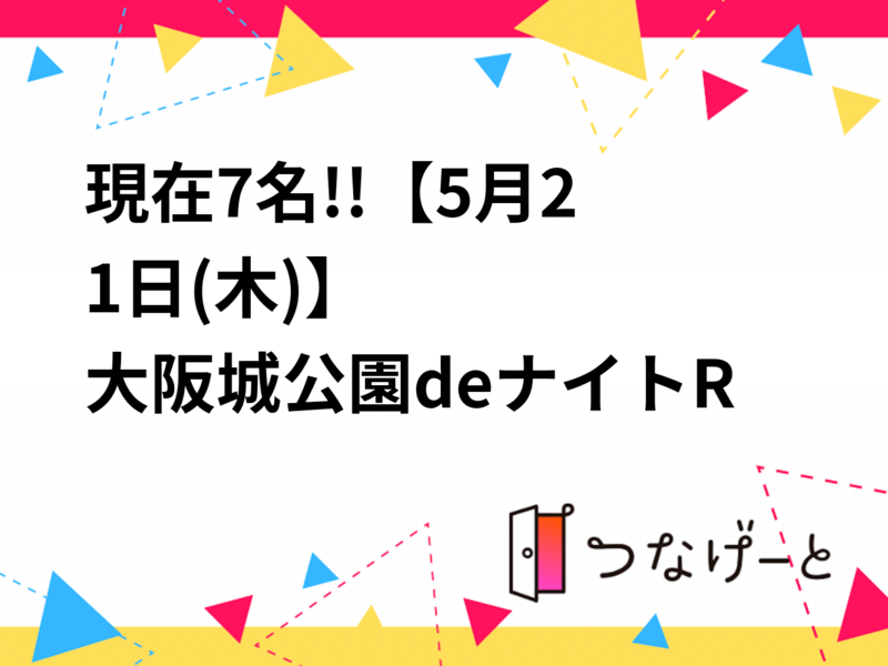 【5月21日(木)】大阪城公園deナイトRUN