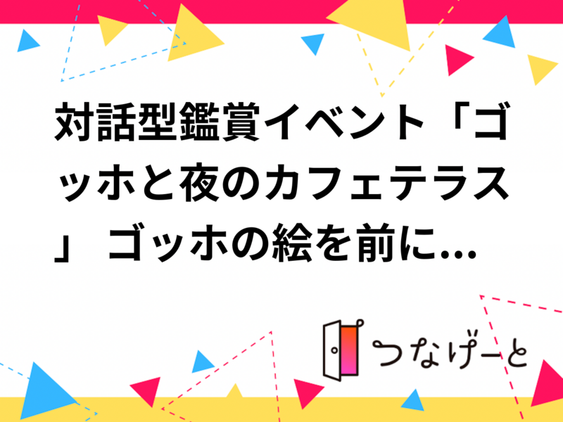 対話型鑑賞イベント「ゴッホと夜のカフェテラス」〜 ゴッホの絵を前に、言葉にしてみる 〜