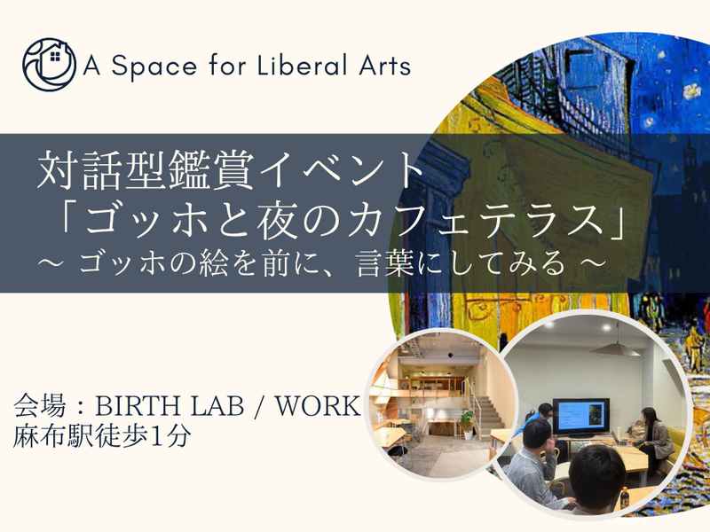 対話型鑑賞イベント「ゴッホと夜のカフェテラス」〜 ゴッホの絵を前に、言葉にしてみる 〜
