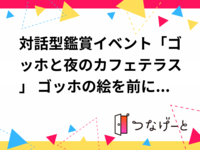 対話型鑑賞イベント「ゴッホと夜のカフェテラス」〜 ゴッホの絵を前に、言葉にしてみる 〜
