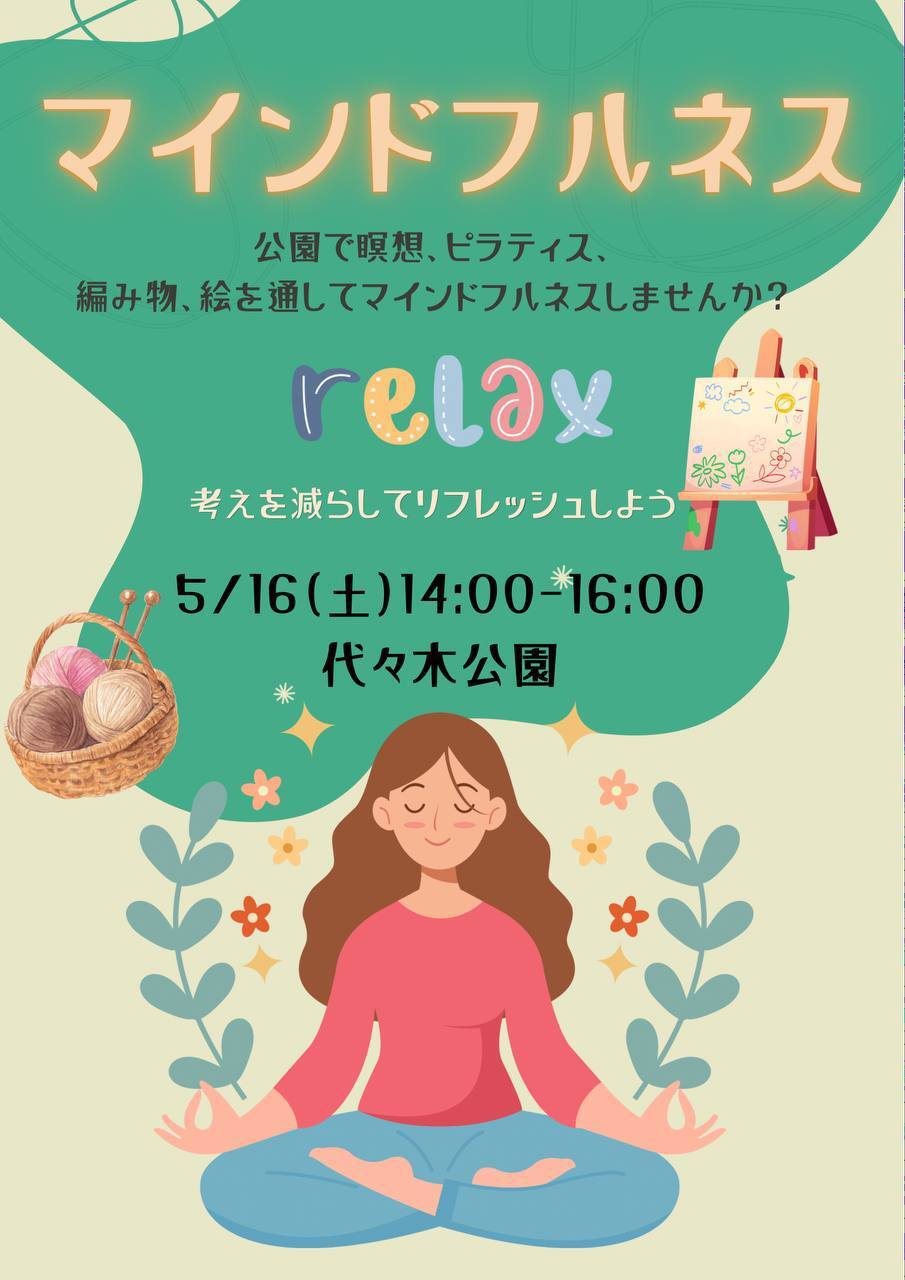 【5/16開催】代々木公園でマインドフルネス体験🌳編み物・絵・簡単ピラティスで心も体もリフレッシュ！初心者歓迎✨