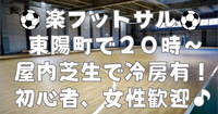 【お一人さま歓迎！】東陽町の室内で男女混合フットサル！　6/3（水）20時♪