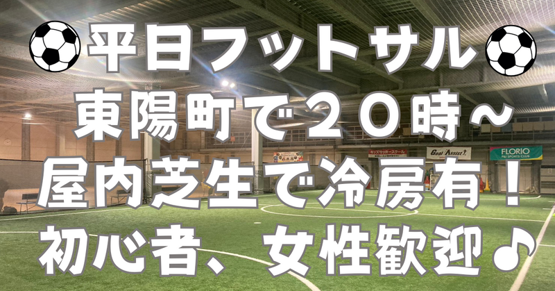 【お一人さま歓迎！】東陽町の室内で男女混合フットサル！　5/29（金）20時♪