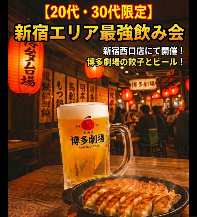 【20代30代限定】アプリ特典でコスパ最強！新宿で「博多劇場」を満喫しませんか？